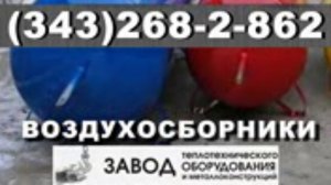 Воздухосборники А1И 014.000 А1И 015.000 в г. Челябинск