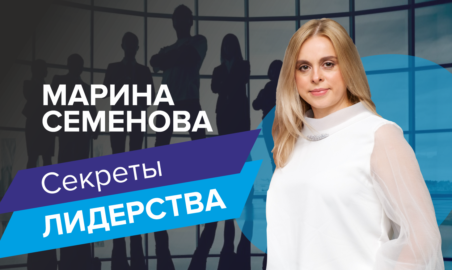 Секреты ЛИДЕРСТВА