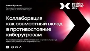 ERM&CK: коллаборация как совместный вклад в противостояние киберугрозам