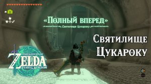 78 - Святилище Цукароку. The Legend of Zelda: Tears of the Kingdom. Tukarok Shrine. Nintendo Switch