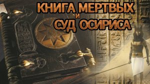 КНИГА МЕРТВЫХ и СУД ОСИРИСА