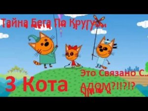 Жуткая Теория "3 Кота". Что Скрывает Бег По Кругу? Эти "Догонялки" Связаны С АДОМ???!!! (См Опис.)