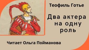 Теофиль Готье "Два актера на одну роль", читает Ольга Пойманова