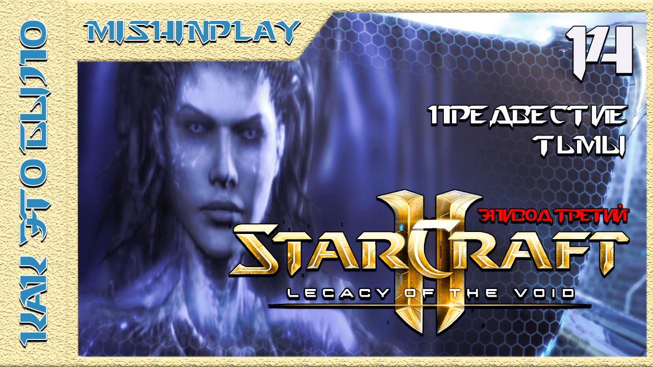 StarCraft 2 Legacy of the Void Предвестие тьмы Часть 14