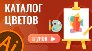 Каталог цветов ( 8 урок Adobe Illustrator )