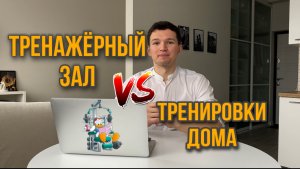 Тренажерный зал или тренировки дома - что выбрать новичку?