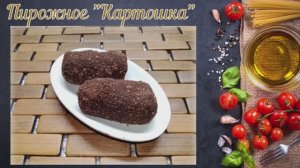 Пирожное "Картошка"
