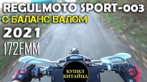 2021 Regulmoto Sport-003 PR с балансиром