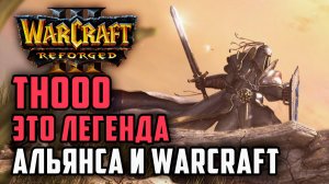 TH000 Это Легенда Альянса и Warcraft 3