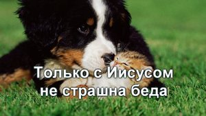 Я хочу прославить Господа Христа (караоке)