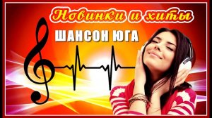 Новинки и хиты | ШАНСОН ЮГА