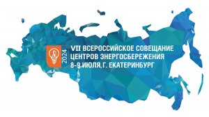 VII Всероссийское совещание центров энергосбережения на ИННОПРОМ-2024 в Екатеринбурге