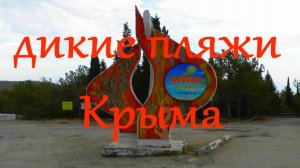 Дикие пляжи Крыма / Сотера обзор