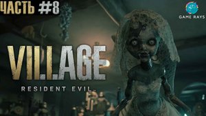 Resident Evil Village #8 ➤ Донна Беневиенто