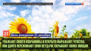 Люди рожденные 21 декабря День рождения 21 декабря Дата рождения 21 декабря правда о людях