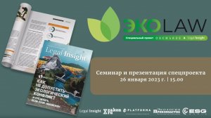 1 сессия. Экологическая повестка. Наиболее актуальные проблемы в сфере экологического регулирования