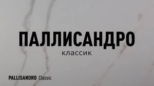 ПАЛЛИСАНДРО КЛАССИК LLR - керамогранит под мрамор - Керамогранит Идальго