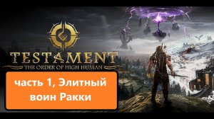 Прохождение Testament_ The Order of High Human Часть первая. Элитный воин Ракки