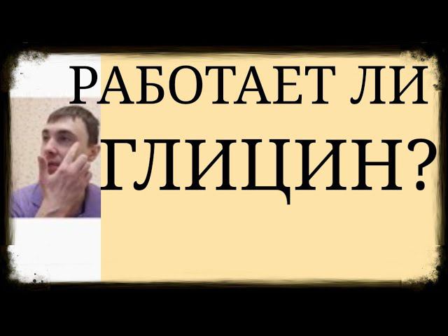 Работает ли Глицин? ~ Механизм опосредованного действия Глицина на Психику ~ Эффект Глицина