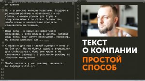 Текст о компании — простой способ