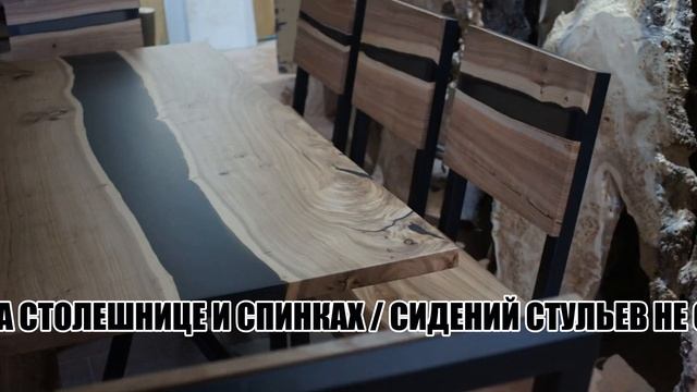 КОМПЛЕКТ СТОЛ И СТУЛЬЯ ИЗ МАССИВА КАРАГАЧА С ЗАЛИВКОЙ ЭПОКСИДНОЙ СМОЛОЙ