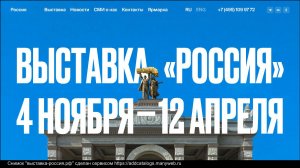 Международная выставка - форум "Россия"