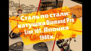 Сталь по стали: катушка OHMORI Diamond Pro Line 101. Япония 1980х!