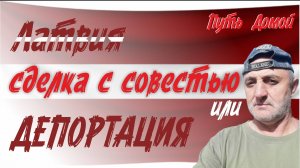 Латвия становится ЗАМКОМ С ПРИЗРАКАМИ! Вроде бы красиво, а жить страшно!