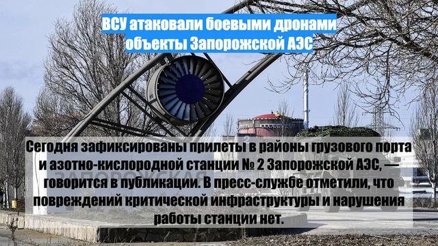 ВСУ атаковали боевыми дронами объекты Запорожской АЭС