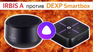 IRBIS A против DEXP SMARTBOX что лучше, что купить, сравнение