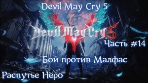 Devil May Cry 5. Часть #14. Распутье Неро.