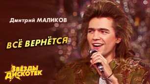 Дмитрий Маликов - Все вернется