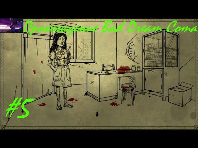 Прохождение Bad Dream:Coma. 5 часть. Part 5.