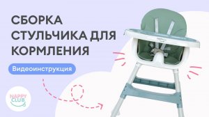 Он такой классный! Видео-инструкция по сборке стульчика для кормления NappyClub