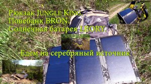 Рюкзак Jungle King. Повебанк BRON.  Солнечная батарея LEORY.  Едем на серебряный источник