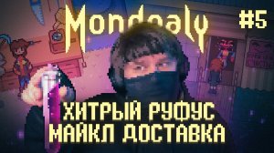 Mondealy ? ДОМ С ТЫСЯЧЬЮ КОМНАТ!!! (Часть 5)