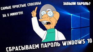 Как сбросить пароль Windows 10? САМЫЕ ПРОСТЫЕ СПОСОБЫ 2021!