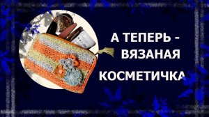 Вязаная косметичка   #вязаниекрючком #хендмейд #handmade