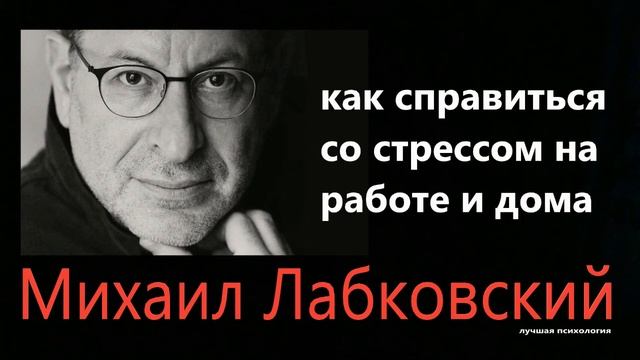Как справиться со стрессом на работе и дома Михаил Лабковский