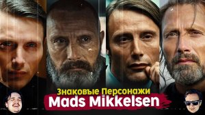 Мадс Миккельсен рассказывает о своих самых знаковых персонажах | GQ