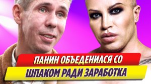 Алексей Панин объединился с Александром Шпаком ради заработка