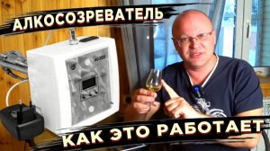 Алкосозреватель. Как это работает.