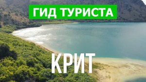 Путешествие на Крит | Пляжи, отдых, море, курорты | Видео 4к | Греция, Крит что посмотреть