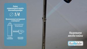 Пайка алюминиевой трубы 1/4 для монтажа кондиционеров.