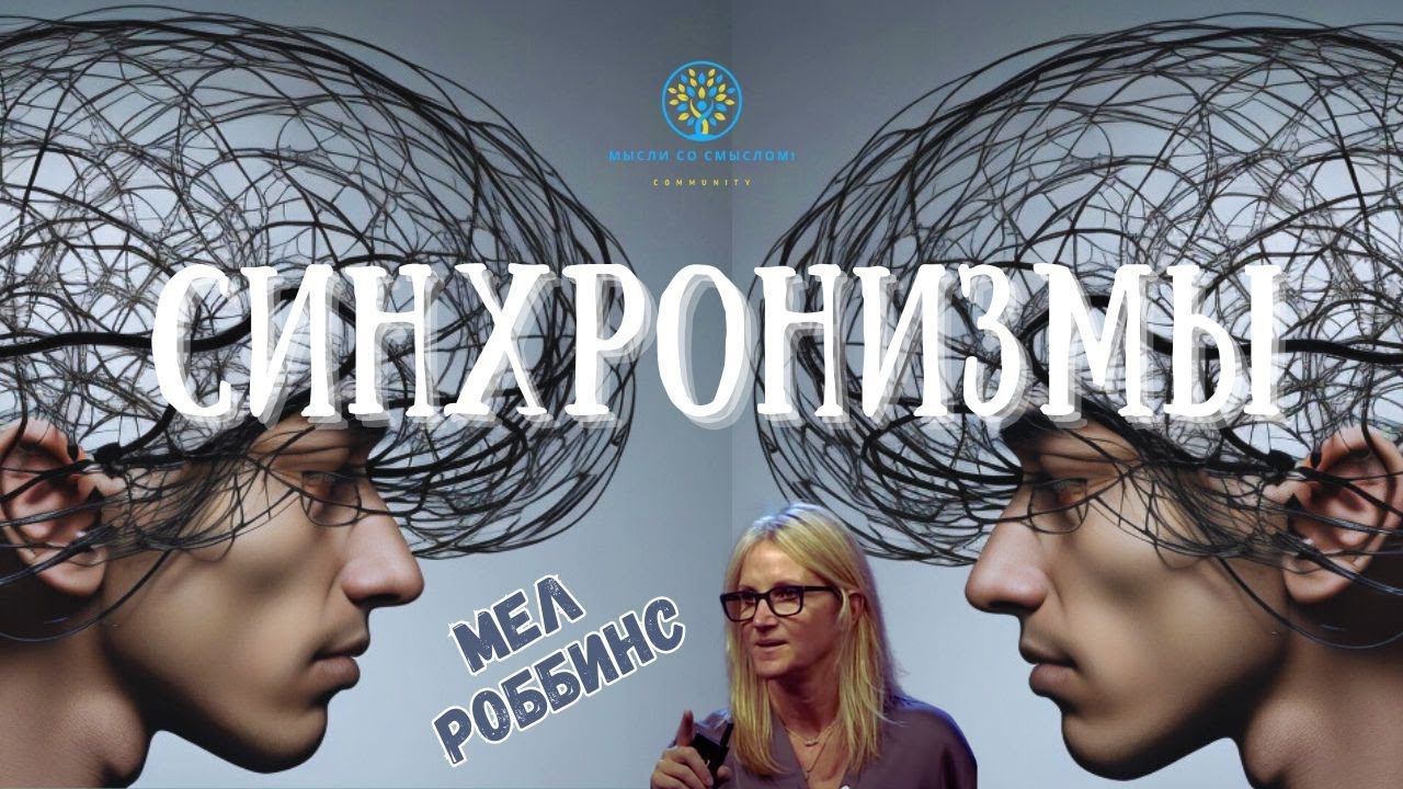 Синхронизмы | Как создавать магические моменты в своей жизни | Тренируй свой разум