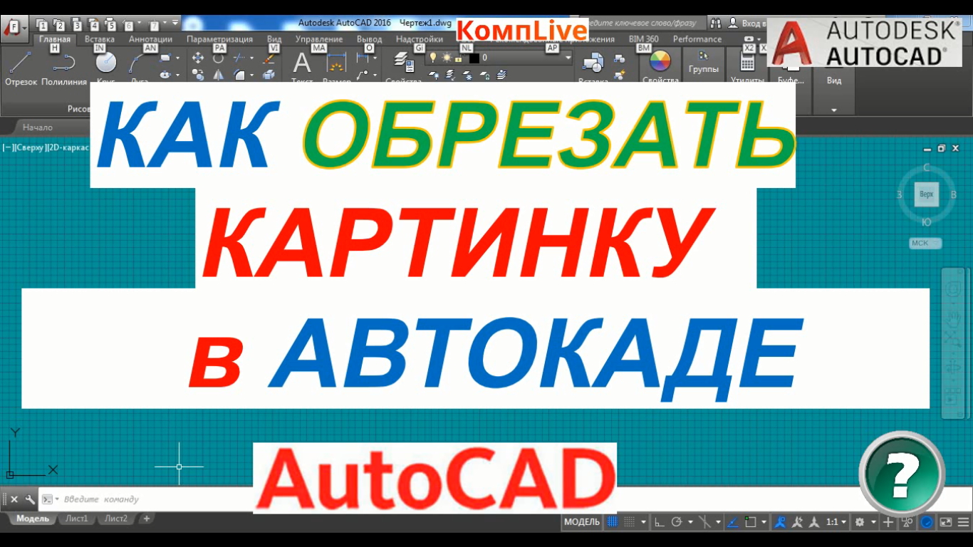 Обрезка картинки в автокад