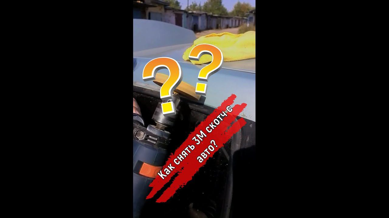 Как правильно снять 3 M скотч с авто не повредив лакокрасочное покрытие на машине? #shorts смотреть онлайн