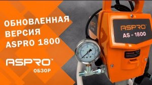 ⚠️Обновленная версия ASPRO-1800®⚠️Обзор. ОКРАСОЧНЫЙ АППАРАТ ДЛЯ БЕЗВОЗДУШНОГО РАСПЫЛЕНИЯ.