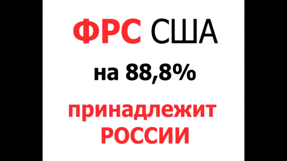 Шок! ФРС США на 88,8% принадлежит России в лице Николая II смотреть онлайн