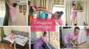 Уборка на карантине / Стираю шторы / Меняю постельное бельё / Мотивация на уборку!